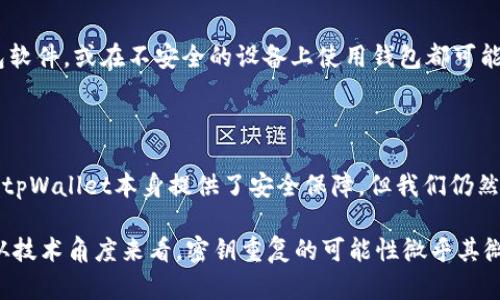 在探讨tpWallet是否存在相同的密钥问题之前，我们需要先了解一些关于密钥的基本概念，以及tpWallet作为一个加密钱包的特点。

### 什么是密钥？

在密码学中，密钥是用于加密和解密信息的代码。它可以被看作是信息保密的“钥匙”。在区块链和加密货币的世界中，每个用户都有一对密钥：公钥和私钥。公钥用于接收资金，而私钥则用来签署交易，确保用户对其资产的控制。

### tpWallet概述

tpWallet是一种数字货币钱包，它可以存储多种加密货币并提供安全的交易环境。它的设计旨在确保用户的资金安全，同时提供便利的交易和存储体验。在tpWallet中，每个用户的密钥都是独特生成的，通常依赖于强大的加密算法来防止密钥重复。

### 密钥是否会重复？

现在回到问题“tpWallet会不会有一样的密钥？”简单的答案是：极其不可能。但让我们深入探讨其中的原因。

密钥生成的原理

tpWallet及其他加密钱包使用的是加密算法（如ECDSA，即椭圆曲线数字签名算法）来生成密钥。这个算法基于数学问题，依赖于随机数生成和复杂的数学运算。用户的私钥通常是随机生成的，并且通常以极大的可能性保证其唯一性。

为何密钥重复的可能性极低

为了理解密钥重复的可能性，我们可以想象一下密钥生成的过程中涉及到的数目。理论上，私钥的数量可达2的256次方，这意味着存在数量级为10的77次方的可能性。这样的组合数是极其庞大的，对我们人类来说，几乎不可能在运行中或在现实生活中碰到两把相同的私钥。

碰撞的概率

在信息学中，碰撞是指两个不同的输入产生相同的输出。尽管在统计学上大数法则可能导致意外情况的发生，但以现代加密算法的安全性，我们认为在实际使用中碰撞的概率几乎可以忽略不计。因此，tpWallet生成相同密钥的几率非常非常小。

用户的安全责任

尽管tpWallet自身的密钥生成机制非常安全，但用户在使用过程中也需注意一些安全措施。最重要的是，从非正规渠道获取钱包软件，或在不安全的设备上使用钱包都可能使得用户的密钥被攻击者获取，从而导致丢失资产。因此，保持设备安全、使用强密码和定期备份都是用户需要遵循的重要原则。

### 结论

在现有的技术环境下，tpWallet会生成相同密钥的概率几乎等于零。然而，作为用户，保护个人账户的安全仍然是首要任务。虽然tpWallet本身提供了安全保障，但我们仍然需要谨慎处理与私人密钥有关的事项，确保我们的资产安全无虞。

因此，答案是：tpWallet不会生成相同的密钥，尽管在极端情况下，由于操作不当，用户可能会因为安全漏洞而导致资产风险。但从技术角度来看，密钥重复的可能性微乎其微。相信tpWallet的技术团队在确保用户资金安全方面付出了巨大的努力。