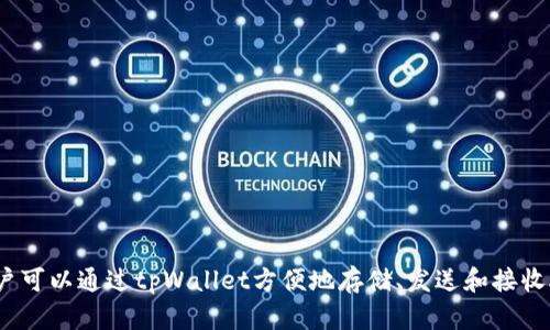 是的，ADA可以在tpWallet中提到或使用。tpWallet是一个多币种钱包，支持多种加密货币，包括Cardano（ADA）。用户可以通过tpWallet方便地存储、发送和接收ADA，以及管理其他加密资产。如果你有具体的问题或想了解更多关于如何在tpWallet中使用ADA的信息，请告诉我！