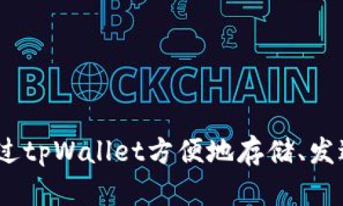 是的，ADA可以在tpWallet中提到或使用。tpWallet是一个多币种钱包，支持多种加密货币，包括Cardano（ADA）。用户可以通过tpWallet方便地存储、发送和接收ADA，以及管理其他加密资产。如果你有具体的问题或想了解更多关于如何在tpWallet中使用ADA的信息，请告诉我！