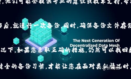 如果您重新下载了 tpWallet（或其他加密货币钱包）后，发现之前保存的数据丢失了，您可能会感到相当不安。不过，首先请不要慌张，以下是一些步骤可以帮助您找回数据或避免今后出现类似问题。

检查备份
大多数加密钱包都允许用户创建备份，包括导出助记词、私钥或生成钱包文件。请检查您是否在过去有创建过任何形式的备份。如果您有备份，请按照钱包的说明进行恢复。

使用助记词恢复钱包
如果您保存了助记词（通常是12个或24个单词），可以用这些助记词来恢复钱包。重新下载安装钱包后，选择“恢复钱包”选项，输入您的助记词，看看是否能够成功恢复。

检查设备存储
有时候，数据可能并没有丢失，但您可能没有找到正确的位置。检查您的设备存储，看看是否有缓存数据或者临时文件夹，可能会找到一些线索。

与客服支持联系
如果以上步骤都不能帮助您找回数据，不妨考虑联系 tpWallet 的客服支持。他们可能会提供专业的建议或技术支持，帮助您进一步恢复数据。

预防措施：定期备份
为了避免今后出现类似问题，建立定期备份的习惯至关重要。每次有重要操作后，就进行一次备份。同时，确保备份文件存储在安全的地方，例如外部硬盘、USB闪存或加密的云存储。

总结
数据丢失是很多用户在使用加密钱包时可能会遇到的一个问题，但是许多情况下，如果您采取正确的措施，仍然可以找回数据。保持冷静，逐步寻求解决方案，将是您应对这一挑战的最佳方式。

通过以上步骤，相信您能找回部分，甚至全部的数据。不过，从长远来看，建立健全的备份习惯，才能让您在面对类似情况时，心里更加有底。希望这些信息对您有所帮助！