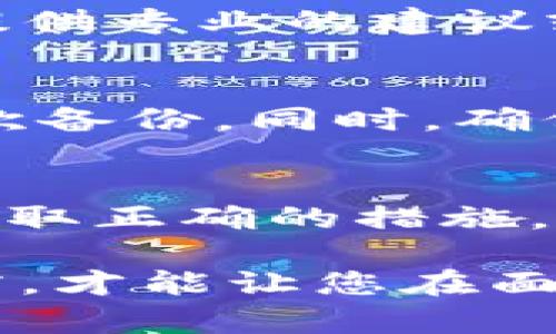 如果您重新下载了 tpWallet（或其他加密货币钱包）后，发现之前保存的数据丢失了，您可能会感到相当不安。不过，首先请不要慌张，以下是一些步骤可以帮助您找回数据或避免今后出现类似问题。

检查备份
大多数加密钱包都允许用户创建备份，包括导出助记词、私钥或生成钱包文件。请检查您是否在过去有创建过任何形式的备份。如果您有备份，请按照钱包的说明进行恢复。

使用助记词恢复钱包
如果您保存了助记词（通常是12个或24个单词），可以用这些助记词来恢复钱包。重新下载安装钱包后，选择“恢复钱包”选项，输入您的助记词，看看是否能够成功恢复。

检查设备存储
有时候，数据可能并没有丢失，但您可能没有找到正确的位置。检查您的设备存储，看看是否有缓存数据或者临时文件夹，可能会找到一些线索。

与客服支持联系
如果以上步骤都不能帮助您找回数据，不妨考虑联系 tpWallet 的客服支持。他们可能会提供专业的建议或技术支持，帮助您进一步恢复数据。

预防措施：定期备份
为了避免今后出现类似问题，建立定期备份的习惯至关重要。每次有重要操作后，就进行一次备份。同时，确保备份文件存储在安全的地方，例如外部硬盘、USB闪存或加密的云存储。

总结
数据丢失是很多用户在使用加密钱包时可能会遇到的一个问题，但是许多情况下，如果您采取正确的措施，仍然可以找回数据。保持冷静，逐步寻求解决方案，将是您应对这一挑战的最佳方式。

通过以上步骤，相信您能找回部分，甚至全部的数据。不过，从长远来看，建立健全的备份习惯，才能让您在面对类似情况时，心里更加有底。希望这些信息对您有所帮助！