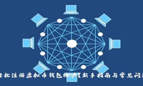 如何轻松注册虚拟币钱包账户？新手指南与常见问题解答