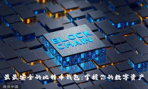 最最安全的比特币钱包：掌握你的数字资产