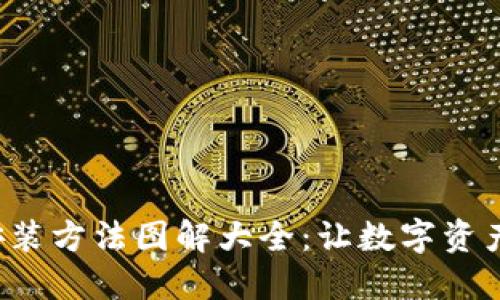 加密钱包安装方法图解大全：让数字资产安全无忧！