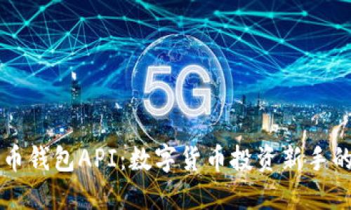 掌握狗狗币钱包API：数字货币投资新手的必备指南