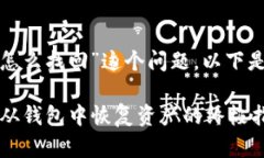 对于“狗狗宝钱包里的币怎么找回”这个问题，