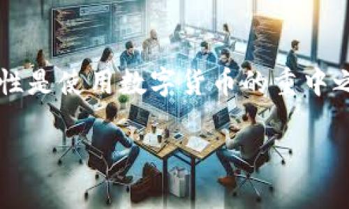 生成比特币钱包地址的过程涉及几个步骤，每个步骤都与加密技术相关。以下是有关如何生成比特币钱包地址的详细说明：

1. 什么是比特币钱包地址？
比特币钱包地址是一个唯一的字符串，它类似于银行账户的账号，可以用来接收和发送比特币。比特币钱包地址通常以数字1或数字3开头，后面是一串由字母和数字组成的字符。例如，以下是一个比特币地址的示例：
code1A1zP1eP5QGefi2DMPTfTL5SLmv7DivfNa/code

2. 为什么要生成钱包地址？
生成钱包地址的原因很简单：它使用户能够安全地接收和发送比特币。每个地址都是随机生成的，并且是由公钥和私钥进行加密的。了解钱包地址的生成过程也有助于增强对加密货币世界的理解，因为这涉及到区块链技术的核心原理。

3. 生成比特币钱包地址的基本步骤
创建一个比特币钱包地址的过程可以分为以下几个步骤：

h43.1 创建私钥/h4
私钥是一个随机生成的256位数字。可以使用加密算法生成这个数字，例如使用“随机数生成器”。私钥应该保持秘密，因为它是交易的唯一凭证。

h43.2 生成公钥/h4
私钥通过椭圆曲线加密算法（ECDSA）生成公钥。公钥是一个由私钥生成的数学派生值，它可以安全地公开。公钥的生成确保了只有拥有相应私钥的人可以签名并进行交易。

h43.3 创建钱包地址/h4
将公钥经过哈希算法（通常使用SHA-256和RIPEMD-160）。这个哈希将生成一个短的唯一值，随后需要进行进一步的格式化，最终生成比特币钱包地址。这一过程会添加一些前缀，通常是版本字节，然后使用双重SHA-256进行校验和生成，以确保地址的正确性。

4. 使用工具生成地址
虽然可以手动按照上述步骤生成钱包地址，但对于普通用户而言，使用现成的工具或比特币钱包软件会更简单。这些工具通常会自动处理所有正确的生成步骤。流行的钱包工具包括：
ul
    liBlockchain.com/li
    liCoinbase/li
    liElectrum/li
/ul

5. 保护私钥的重要性
私钥是控制比特币的唯一凭证，因此一定要妥善保存。无论是冷钱包（离线存储方式）还是热钱包（在线存储方式），要确保私钥不会被泄漏或丢失。一旦私钥被他人获得，他们就可以完全控制你的资金。

6. 常见的错误
在生成钱包地址的过程中，用户常常会犯一些常见错误，比如：
ul
    li使用不安全的随机数生成器/li
    li未备份私钥/li
    li在不安全的设备上创建钱包/li
/ul

7. 结论
比特币钱包地址的生成虽然看似复杂，但随着技术的进步，用户可以通过简单的图形用户界面生成稳定且安全的钱包地址。记住，安全性是使用数字货币的重中之重，每一个环节都需要谨慎对待，确保自己的资产不受损失。那么，你准备好生成你的第一个比特币钱包地址了吗？这...真的很简单哦。

希望以上信息能够帮助到你！如果对比特币钱包地址的生成还有其他疑问，欢迎继续提问！