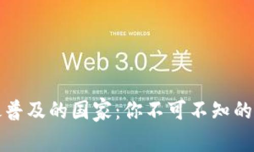区块链钱包最普及的国家：你不可不知的全球热门市场