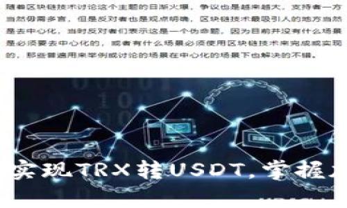 “波宝钱包：轻松实现TRX转USDT，掌握加密货币的奥秘”