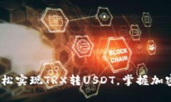 “波宝钱包：轻松实现TRX转USDT，掌握加密货币的