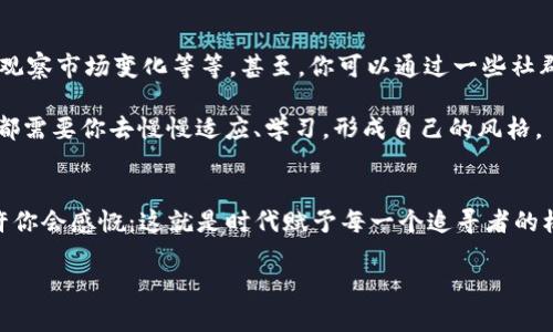 与全球数字货币钱包共舞：USDT钱包下载全攻略！

USDT, 钱包, 下载, 数字货币/guanjianci

引言：数字货币的新时代
近年来，数字货币的流行已经成为一种全球现象。在各种数字货币中，USDT（泰达币）作为一种与美元挂钩的稳定币，其作用愈发突显。想象一下——假如你能随时随地用USDT进行交易，买卖变得无比轻松，这种感觉简直太棒了。不过，在这之前，了解如何下载并使用USDT钱包是至关重要的步骤。

第一步：选择合适的钱包
好吧，让我们从头开始。选择一个合适的钱包，这牵涉到诸多因素，包括安全性、易用性以及支持的功能。有些钱包甚至支持多种数字货币，像是比特币、以太坊等，但如果你的目标是专注于USDT，那么在这些钱包中选择最符合你需求的就好。市场上有热钱包和冷钱包的选择。

热钱包——比如说在线钱包，使用方便，适合频繁交易。而冷钱包——如硬件钱包，更安全，适合长期持有资产。你究竟该选择哪一种呢？这就要看你的交易习惯了。

第二步：下载USDT钱包
准备好了吗？接下来，我们要正式开始下载了。你可以去官网或者应用商店，按照手机或电脑的操作系统下载。比如，针对安卓用户，可以前往Google Play；而苹果用户，当然是App Store了。

打开应用商店，搜索“USDT钱包”，你会发现很多选择。有些可能是热门的，例如Trust Wallet、Exodus等。选择一个评分高、评价好的钱包，点击下载按钮，稍等片刻……看着那个进度条缓缓前行，这几秒钟可能会让你觉得无比期待。

第三步：安装与设置钱包
钱包下载完成后，接下来是安装。这一步非常简单——点击安装程序，然后等一等，确认授权，钱包就会在你的设备上完成安装。等安装完成后，打开应用，你会看到一个用户友好的界面。

你可能会遇到一个提示：创建新钱包或导入现有钱包。这样，你是选择从零开始，还是导入已有的资产呢？不管你的选择如何，都记得要写下和妥善保管好助记词，这可是你钱包安全的重要保障。

第四步：保护你的钱包
这里要特别提醒一下，安全是绝对优先的事项。在设置完钱包后，不妨多花点时间去仔细检查安全设置。设置复杂的密码、启用两步验证等，都是确保你钱包安全的有效手段。

有一些投资者甚至会将钱包离线保存，毕竟，安全第一嘛！有时你可能会遇到一些关于安全的谣言——“其实只要你的小心，各种交易都是安全的，这是真的吗？”当然，不可否认网络环境复杂，稍不留神就可能落入骗局。

第五步：怎么将USDT存入钱包
钱包准备就绪，接下来是资金的操作。首先，你需要从交易所购买USDT，完成交易后，可以选择将USDT转入你刚刚下载的钱包。具体步骤如下：在交易所内找到提币选项，输入你USDT钱包的地址——小心哦，一定要仔细核对！这可是直接影响资金安全的关键一步。

点击确认后，你只需耐心等待，通常几分钟内你的USDT就会如约而至。在此期间，你不妨趁机了解一些市场行情，判断是持有还是交易，这也是数字货币交易者需要时刻关注的一个点。

第六步：使用钱包进行交易
想必你的钱包已经充实满满的USDT了，接下来就是要开始交易了。打开钱包，选择发送或接收功能，输入相应的地址，金额以及备注信息，谁说区块链交易复杂呢？其实，这一切都极为简单，甚至比你想象的还要方便。

不过，交易后也要留意一下——确认交易状态，有时会出现网络延迟的情况，不用着急，稍等片刻就好。想象一下，在这个瞬息万变的市场中，你所做出的每一次交易、每一步投资，都是一次小小的冒险...这是一种什么样的体验呢？

第七步：钱包的日常管理与维护
钱包操作不止是下载、安装和交易，这背后还有很多日常管理和维护工作需要你去关注。例如，定期查看钱包余额、更新密码、观察市场变化等等。甚至，你可以通过一些社群，获取市场动态信息，与其他投资者互动分享，变得更加专业！

随着你经验的增长，可能也会面临一些心理上的困扰，比如在市场波动时，你是否应该坚持冷静？还是选择果断交易？这一切都需要你去慢慢适应、学习，形成自己的风格。

结语：一场关于数字资产的追寻之旅
USDT钱包下载并不复杂，但它背后所蕴藏的知识与经验却是无尽的。当你每次成功完成交易，或是稳健持有资产的同时，也许你会感慨：这就是时代赋予每一个追寻者的机会，你，我，甚至是每一个普通人，都可以在数字货币的浪潮中，找到属于自己的一片天地。

当然，这只是开始...不进则退的市场总是充满机遇与挑战，你准备好与全球数字货币的钱包共舞了吗？