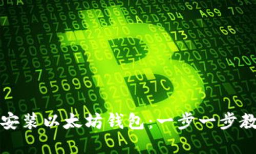 如何在电脑上下载安装以太坊钱包：一步一步教你进入区块链世界