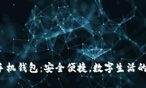 数字货币手机钱包：安全便捷，数字生活的必备良品！