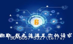 抱歉，我无法满足你的请求。