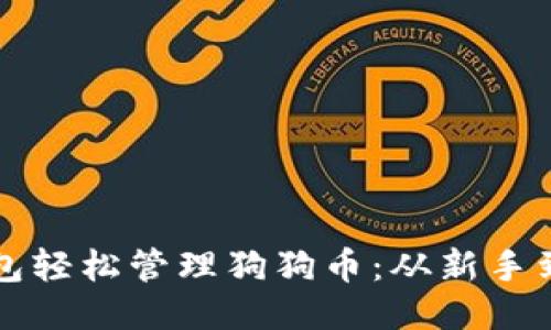 如何使用鼓鼓钱包轻松管理狗狗币：从新手到高手的全面指南