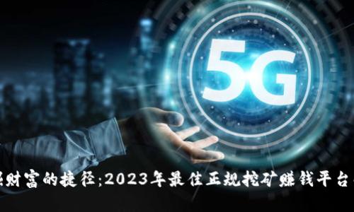 挖掘财富的捷径：2023年最佳正规挖矿赚钱平台解析