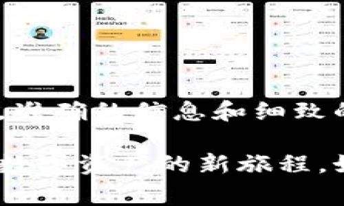 在TP钱包中充值法币（如人民币）是一个重要的步骤，这样用户才能开始进行数字资产的交易。以下是关于如何在TP钱包中充值法币的详细步骤和注意事项。

了解TP钱包
TP钱包，作为一种用户友好的数字货币钱包，支持多种加密资产的存储和交易。其用户界面，适合新手与进阶用户操作。想要在TP钱包中充法币，首先需要了解一些基本的信息和步骤。

准备工作
在充值法币到TP钱包之前，你需要确保以下几个准备工作已经完成：
ul
    li下载并安装TP钱包应用程序，确保软件是最新版本。/li
    li注册并创建一个TP钱包账户，并完成必要的身份验证。/li
    li了解充值法币的渠道和费用，包括银行转账和第三方支付。/li
/ul

选择充值方式
对此，有几种常用的方式可以充值法币：
ul
    listrong银行转账：/strong这是一种常见的方式，用户可以通过绑定自己的银行账户，将法币转入TP钱包。这种方式通常需要1-3个工作日的处理时间。/li
    listrong第三方支付平台：/strong诸如支付宝和微信支付等极具普遍性，可以通过这些快捷的支付平台实现快速充值。然而，这通常需要在TP钱包中进行额外的设置。/li
    listrong场外交易：/strong通过P2P交易平台，用户可以直接用法币购买加密货币，再将加币转入TP钱包。这种方式适合希望以更灵活方式进行交易的用户。/li
/ul

具体充值流程
下面将详细介绍通过银行转账充值法币的具体流程：
ol
    li打开TP钱包应用，登录你的账户。/li
    li在主界面选择“充值”选项，在充值页面找到“法币充值”按钮。/li
    li系统将提示你选择充值方式，选择“银行转账”。/li
    li输入你要充值的金额并确认，系统会生成一个专属的充值账户信息（包括银行帐号及收款方名称）。/li
    li登录你的网上银行，依照提供的账户信息，进行转账操作。确保填写备注信息，以便钱包识别你的款项来源。/li
    li完成转账后，返回TP钱包，点击“确认充值”。在系统处理后，会收到充值成功的通知。/li
/ol

注意事项
在充值法币过程中，有一些注意事项是必须关注的：
ul
    listrong转账信息：/strong确保每一步的账户信息和转账金额都准确无误，尤其是备注信息，一定要清晰。/li
    listrong手续费：/strong不同的银行和支付平台可能会收取不同的手续费，建议事先确认手续费情况。/li
    listrong处理时间：/strong转账时间可能因银行而异。如果未及时显示到账，请耐心等待，通常1-3个工作日内会完成处理。/li
/ul

问题解决
如果在充值过程中遇到问题，你可以及时通过以下方式解决：
ul
    li查看TP钱包的客服支持系统，通常在应用内可以找到。/li
    li访问TP钱包的官方网站，查询常见问题解答或联系客服。/li
    li参与社区讨论，例如QQ群、微信群，向其他用户请教经验。/li
/ul

总结
通过上述步骤，你可以顺利地将法币充值到TP钱包，开始享受数字货币交易的乐趣。在这一过程中，准确的信息和细致的操作是成功充值的关键。希望每位用户都能在TP钱包中找到信心，与加密资产的世界亲密接触。 

通过一步步的操作，充值法币到TP钱包的过程并不复杂。希望这篇文章能助你顺利完成充值，开启数字资产的新旅程。如果你有任何疑问或想分享你的经验，欢迎留言讨论！