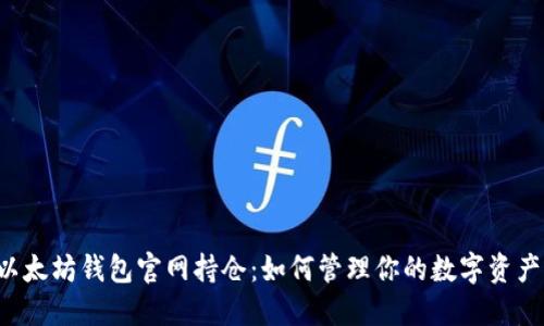 以太坊钱包官网持仓：如何管理你的数字资产？