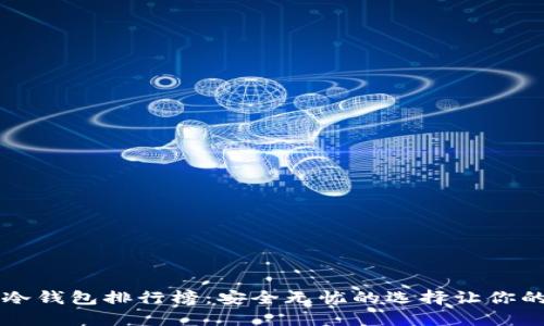 2023年最佳比特币冷钱包排行榜：安全无忧的选择让你的数字资产稳稳掌握!