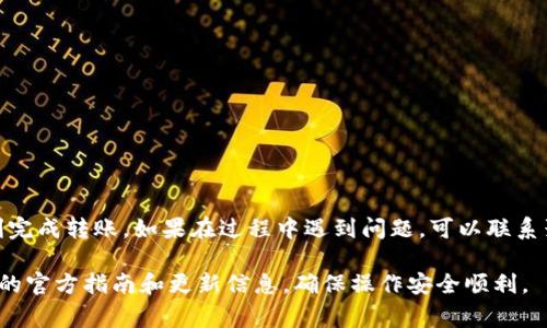 将聚币（Jubi）上的资金转移到 tpWallet 的过程可以涉及几个步骤，具体步骤可能会因交易所的更新而有所不同。以下是一般的操作步骤和注意事项：

步骤一：登录聚币账户
首先，您需要访问聚币的官方网站，并使用您的账户信息登录。如果您还没有账户，您需要先进行注册。在注册时，请注意填写真实的信息，并进行实名认证，以便于后续的交易。

步骤二：找到提现选项
登录后，您需要在聚币账户的界面中找到“提现”或“资金管理”选项。通常，这些选项可以在用户个人中心或账户概览中找到。

步骤三：选择转出资产
进入提现页面后，选择您想要转出的资产（如比特币、以太坊等）。在这个步骤中，请务必确认您的账户中有足够的余额进行提现，让资金顺利转出。

步骤四：输入tpWallet地址
在提现申请中，您需要输入 tpWallet 的接收地址。确保您输入的地址是正确的，因为一旦资金发送，无法撤回。为了确保准确性，建议您通过复制粘贴的方式输入地址，而不是手动输入。

步骤五：确认提现金额
在输入完接收地址后，您需要确认提现的金额。聚币通常会显示该笔交易的手续费，请确保您了解，并且能够接受该费用。

步骤六：进行安全验证
为了保证账户安全，聚币会要求您进行安全验证。这可能包括输入验证码、手机短信验证、或者使用两步验证设备。请根据提示操作，完成安全验证。

步骤七：提交提现申请
完成验证后，您可以提交提现申请。这一过程可能需要一些时间，通常会根据网络状况和交易量而有所不同。耐心等待资金到账。

步骤八：检查tpWallet账户
一旦你提交提现申请，就可以前往tpWallet检查资金到账情况。tpWallet会显示您账户的最新余额，确认资金是否已到达。

注意事项
在转移资金时，您需要注意以下几点：
ul
    li确保地址正确无误：转账时务必仔细核对地址，包括字母大小写。/li
    li了解手续费：不同的资产提现手续费可能不同，请提前查询。/li
    li关注转账时间：交易确认时间受区块链网络状况影响，耐心等待。/li
/ul

结论
将聚币上的资金转移到tpWallet其实并不复杂，只要步骤清晰，确保信息准确，就能够顺利完成转账。如果在过程中遇到问题，可以联系聚币或tpWallet的客服进行咨询。希望您在数字货币的世界中顺利交易，获得满意的收益！

以上是将资金从聚币转移到tpWallet的一般步骤。对于具体操作，建议您查看这两个平台的官方指南和更新信息，确保操作安全顺利。