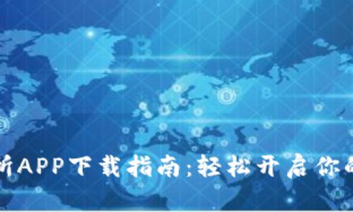 香港数字资产交易所APP下载指南：轻松开启你的加密货币投资之旅