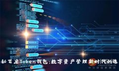 揭秘百度Token钱包：数字资