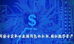 bianoti如何安全获取以太坊