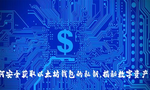 bianoti如何安全获取以太坊钱包的私钥，揭秘数字资产保护的秘密