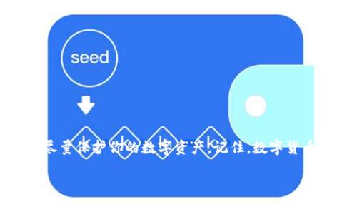 关于“tpWallet删了怎么找到”的问题，下面是关于如何找回或恢复tpWallet的一些建议和步骤。

一、了解tpWallet的基本功能

tpWallet是一款专注于数字货币管理的钱包应用，用户可以使用它来存储、交易和管理多种加密货币。作为一款数字资产管理工具，其便捷性和安全性吸引了越来越多的用户。然而，随着使用频率的增加，用户可能会因为各种原因不小心删除应用程序，从而产生“tpWallet删了怎么找到”的困扰。

二、确认删除方式

在寻找解决方案之前，你需要确认自己的操作是否真的删除了tpWallet。如果只是将应用程序隐藏或卸载，你可能仍然能够通过以下步骤找回它：

1. **检查手机应用列表**：有时候，应用并没有被完全删除，而是被隐藏或移到了不同的文件夹中。浏览一下你的手机主屏幕或应用菜单，看看它是否还在。
   
2. **访问应用商店**：无论是iOS的App Store还是Android的Google Play商店，你都可以通过搜索“tpWallet”来重新下载。

三、如何找回已删除的tpWallet数据

如果你确认tpWallet已经被删除，并且你希望找回里面的数字资产或交易记录，可以尝试以下步骤：

1. **检查备份**：如果你有定期备份手机，恢复备份可以帮助你找回tpWallet及其数据。对于iOS用户，可以通过iCloud或iTunes进行恢复；而Android用户则可以利用Google Drive备份。

2. **联系tpWallet客服**：如果你的备份没有包括财务数据，最好联系tpWallet的客服团队。他们可能会提供一些方法来恢复你的账户信息和资产。

四、确保数据安全的重要性

经历了失去应用程序和可能丢失资产的风险后，你可能会意识到数据安全的重要性。以下是一些保护你的数字资产和钱包数据的建议：

- **定期备份钱包**：确保定期将你的钱包信息进行备份，保存助记词和私钥到安全的位置。

- **启用双重认证**：很多钱包应用支持双重认证功能，增加账户的安全性。

- **保持软件更新**：及时更新tpWallet及手机系统，确保你的应用具有最新的安全性能。

五、总结与建议

在你寻找“tpWallet删了怎么找到”的答案时，可以考虑以上的步骤和建议。重要的是，保持冷静，并采取适当的方式进行操作，以尽量保护你的数字资产。记住，数字货币的世界充满了不确定性，作为用户，保持警觉和采取安全措施是十分必要的。希望这些信息能够帮助您顺利找回您的tpWallet！

有其他问题或者需要进一步指导的话，随时可以问我哦！