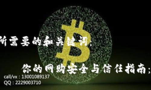 以下是您所需要的和关键词：

欧意平台——你的网购安全与信任指南：了解真相！