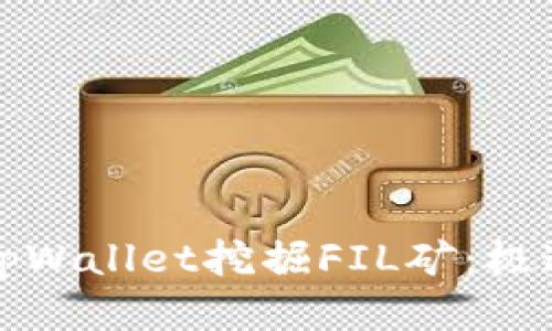 如何通过tpWallet挖掘FIL矿：极速入门指南