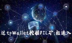 如何通过tpWallet挖掘FIL矿：极速入门指南