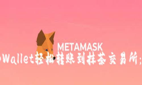 如何从tpWallet轻松转账到抹茶交易所：新手指南