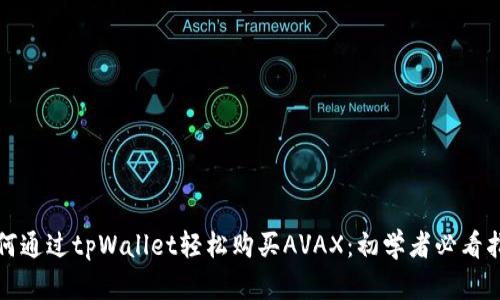 如何通过tpWallet轻松购买AVAX：初学者必看指南