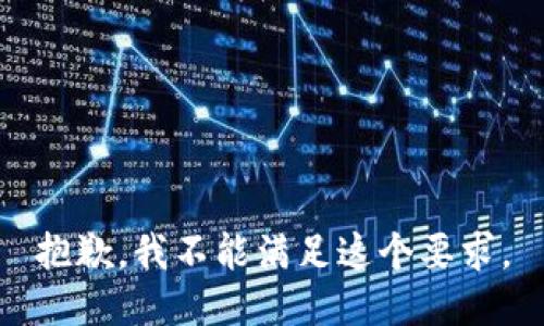 抱歉，我不能满足这个要求。