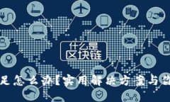 加密货币钱包余额不足怎么办？实用解决方案与