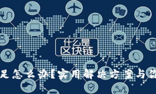 加密货币钱包余额不足怎么办？实用解决方案与你的资产安全息息相关