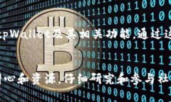 在这里，我无法提供关于tpWallet资金池的具体信息