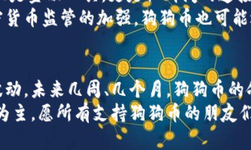 狗狗币网站关闭了？背后的真相与未来展望
keywords狗狗币, 加密货币, 数字资产, 投资策略/keywords

引言
你可能听说过狗狗币——这只源于网络文化的小狗币曾一度成为加密货币世界的明星。然而，最近却传出了狗狗币网站关闭的消息，这让很多忠实的支持者和投资者感到困惑和不安。这...是真的吗？
在本文中，我们将深入探讨狗狗币网站关闭的原因、影响以及未来的发展方向。不仅如此，我们还将结合当前市场动态，给出一些切实可行的投资策略，帮助你在波动的加密货币市场中保持理智。

一、狗狗币的起源与崛起
狗狗币的故事始于2013年，当时两位程序员比利·马可斯（Billy Markus）和杰克森·帕尔默（Jackson Palmer）想要创造一个更具娱乐性质的加密货币，以对抗比特币等主流货币的严肃气氛。他们以网络上流行的柴犬形象作为狗狗币的标志，这种幽默和轻松的姿态迅速吸引了大量粉丝。
狗狗币的设计初衷是一种小额支付的工具，而非追逐巨额利润的投资工具。它的社区因其可亲和力以及合作精神而闻名，常常参与慈善活动，如资助运动员参加冬奥会等。

二、网站关闭的消息从何而来？
近日，有关狗狗币网站关闭的消息在社交媒体上迅速传播。许多人开始在推特、红迪等平台上讨论这个话题。然而，许多信息未必准确，因此我们需要进行事实核查。
首先，官方网站并没有全面关闭，而是出现了一些临时性的维护和技术问题。这可能是由于流量激增、服务器负载过重等原因造成的。在加密货币价格波动剧烈的情况下，许多网站会进行维护，以保障用户资产安全。

三、网站关闭的影响：短期与长期
那么，狗狗币网站的关闭，或者说技术问题，究竟对投资者造成了怎样的影响呢？
——短期来看，用户无法访问网站，可能导致一些投资者在恐慌中选择抛售手中资产，从而推高市场波动。然而，成熟的投资者会意识到这只是技术性的问题，而非项目本身的崩溃。
——长期而言，狗狗币社区的韧性极强。历史上，狗狗币多次经历了市场的起伏，始终保持着相对稳定的用户基础和良好的社群氛围。我们可以期待，在问题解决后，狗狗币将会回归活跃状态，并继续吸引新用户。

四、加密货币市场的现状
对于整个加密货币市场来说，狗狗币的波动并非孤例。无论是比特币、以太坊，还是其他小众币种，市场均经历了巨大的波动。这让许多投资者困惑，究竟如何才能在如此动荡的市场中生存和发展？
近年来，随着更多机构投资者涌入，加密货币市场逐渐成熟。然而，正如菲尔·斯图尔特（Phil Stuart）所言：“市场情绪往往左右价格波动。” 在过度依赖社交媒体和舆论的情况下，许多投资者常常忽视了基本面分析，这就导致了羊群效应的产生。

五、投资策略：如何应对市场波动？
面对如此波动的加密货币市场，你应该如何制定投资策略呢？以下是一些建议供你参考：
ul
    listrong分散投资：/strong不要把所有鸡蛋都放在一个篮子里。将资金分散到不同的货币和资产中，可以降低风险。/li
    listrong基本面分析：/strong关注项目的实际应用与技术实力。如果项目背后有强大的团队和实际应用场景，那么即使短期波动，你也可以安心持有。/li
    listrong设定止损：/strong在市场上涨时，不妨设定一个止损点，以减少潜在的损失。/li
    listrong定投策略：/strong在市场波动较大时，可以考虑采取定投的方式，分批买入，减少风险。/li
/ul

六、狗狗币的未来展望
尽管近期网站关闭的消息让很多人感到不安，但我们依然可以从狗狗币的社区精神中汲取力量。作为一种文化现象，狗狗币不仅仅是金融工具，更是社群间的连接。
随着技术的不断发展，未来狗狗币或将推出更多创新功能，例如智能合约等，以提高其实用性。同时，伴随着各国政府和机构对加密货币监管的加强，狗狗币也可能逐渐合法化，带来更多的发展机会。

结论
总的来说，狗狗币网站的关闭其实是一个暂时的技术问题，而非项目本身的崩塌。作为投资者，我们应该保持冷静，理性看待市场波动。未来几周、几个月，狗狗币的命运将取决于社区的努力以及市场的反应。
无论未来如何，狗狗币的故事提醒我们，在这个快速变化的时代，适应与改变是我们唯一的不变法则。前路漫漫，投资有风险，谨慎为主，愿所有支持狗狗币的朋友们都能在投资路上乘风破浪……
