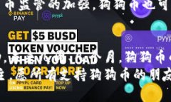 狗狗币网站关闭了？背后的真相与未来展望keyw