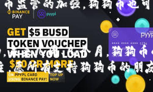 狗狗币网站关闭了？背后的真相与未来展望
keywords狗狗币, 加密货币, 数字资产, 投资策略/keywords

引言
你可能听说过狗狗币——这只源于网络文化的小狗币曾一度成为加密货币世界的明星。然而，最近却传出了狗狗币网站关闭的消息，这让很多忠实的支持者和投资者感到困惑和不安。这...是真的吗？
在本文中，我们将深入探讨狗狗币网站关闭的原因、影响以及未来的发展方向。不仅如此，我们还将结合当前市场动态，给出一些切实可行的投资策略，帮助你在波动的加密货币市场中保持理智。

一、狗狗币的起源与崛起
狗狗币的故事始于2013年，当时两位程序员比利·马可斯（Billy Markus）和杰克森·帕尔默（Jackson Palmer）想要创造一个更具娱乐性质的加密货币，以对抗比特币等主流货币的严肃气氛。他们以网络上流行的柴犬形象作为狗狗币的标志，这种幽默和轻松的姿态迅速吸引了大量粉丝。
狗狗币的设计初衷是一种小额支付的工具，而非追逐巨额利润的投资工具。它的社区因其可亲和力以及合作精神而闻名，常常参与慈善活动，如资助运动员参加冬奥会等。

二、网站关闭的消息从何而来？
近日，有关狗狗币网站关闭的消息在社交媒体上迅速传播。许多人开始在推特、红迪等平台上讨论这个话题。然而，许多信息未必准确，因此我们需要进行事实核查。
首先，官方网站并没有全面关闭，而是出现了一些临时性的维护和技术问题。这可能是由于流量激增、服务器负载过重等原因造成的。在加密货币价格波动剧烈的情况下，许多网站会进行维护，以保障用户资产安全。

三、网站关闭的影响：短期与长期
那么，狗狗币网站的关闭，或者说技术问题，究竟对投资者造成了怎样的影响呢？
——短期来看，用户无法访问网站，可能导致一些投资者在恐慌中选择抛售手中资产，从而推高市场波动。然而，成熟的投资者会意识到这只是技术性的问题，而非项目本身的崩溃。
——长期而言，狗狗币社区的韧性极强。历史上，狗狗币多次经历了市场的起伏，始终保持着相对稳定的用户基础和良好的社群氛围。我们可以期待，在问题解决后，狗狗币将会回归活跃状态，并继续吸引新用户。

四、加密货币市场的现状
对于整个加密货币市场来说，狗狗币的波动并非孤例。无论是比特币、以太坊，还是其他小众币种，市场均经历了巨大的波动。这让许多投资者困惑，究竟如何才能在如此动荡的市场中生存和发展？
近年来，随着更多机构投资者涌入，加密货币市场逐渐成熟。然而，正如菲尔·斯图尔特（Phil Stuart）所言：“市场情绪往往左右价格波动。” 在过度依赖社交媒体和舆论的情况下，许多投资者常常忽视了基本面分析，这就导致了羊群效应的产生。

五、投资策略：如何应对市场波动？
面对如此波动的加密货币市场，你应该如何制定投资策略呢？以下是一些建议供你参考：
ul
    listrong分散投资：/strong不要把所有鸡蛋都放在一个篮子里。将资金分散到不同的货币和资产中，可以降低风险。/li
    listrong基本面分析：/strong关注项目的实际应用与技术实力。如果项目背后有强大的团队和实际应用场景，那么即使短期波动，你也可以安心持有。/li
    listrong设定止损：/strong在市场上涨时，不妨设定一个止损点，以减少潜在的损失。/li
    listrong定投策略：/strong在市场波动较大时，可以考虑采取定投的方式，分批买入，减少风险。/li
/ul

六、狗狗币的未来展望
尽管近期网站关闭的消息让很多人感到不安，但我们依然可以从狗狗币的社区精神中汲取力量。作为一种文化现象，狗狗币不仅仅是金融工具，更是社群间的连接。
随着技术的不断发展，未来狗狗币或将推出更多创新功能，例如智能合约等，以提高其实用性。同时，伴随着各国政府和机构对加密货币监管的加强，狗狗币也可能逐渐合法化，带来更多的发展机会。

结论
总的来说，狗狗币网站的关闭其实是一个暂时的技术问题，而非项目本身的崩塌。作为投资者，我们应该保持冷静，理性看待市场波动。未来几周、几个月，狗狗币的命运将取决于社区的努力以及市场的反应。
无论未来如何，狗狗币的故事提醒我们，在这个快速变化的时代，适应与改变是我们唯一的不变法则。前路漫漫，投资有风险，谨慎为主，愿所有支持狗狗币的朋友们都能在投资路上乘风破浪……