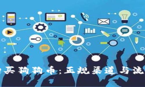 如何安全购买狗狗币：正规渠道与流行文化分析