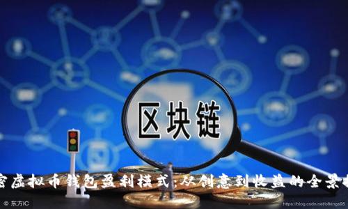 解密虚拟币钱包盈利模式：从创意到收益的全景探讨