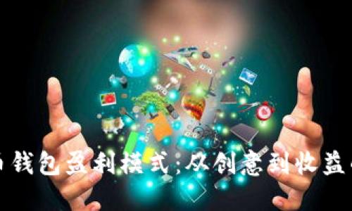 解密虚拟币钱包盈利模式：从创意到收益的全景探讨