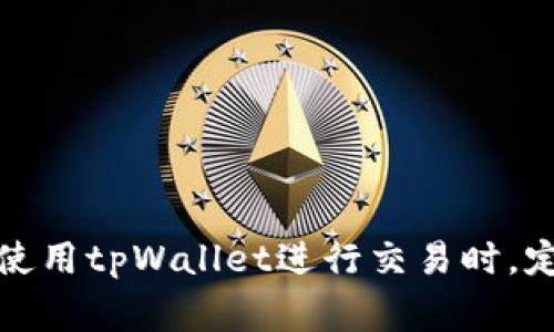 tpWallet支付密码通常是6位数字。设置支付密码时，请确保选择一个安全且不易被他人猜到的数字组合。同时，建议在使用tpWallet进行交易时，定期更新密码以确保账户安全。如果需要详细的使用指南或帮助，请确认tpWallet的官方网站或客服获取更准确的信息。