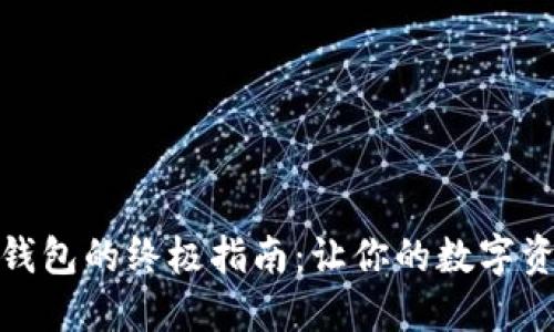 选择虚拟币钱包的终极指南：让你的数字资产安全无忧