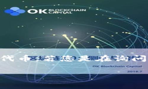 TP钱包是一个去中心化数字资产管理和交易平台，通常被称为