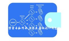 TP钱包是一个去中心化数字资产管理和交易平台，
