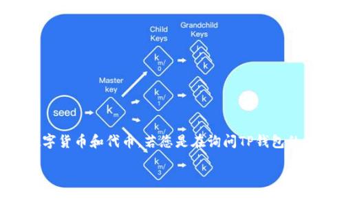 TP钱包是一个去中心化数字资产管理和交易平台，通常被称为