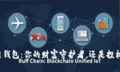 区块链钱包：你的财富守护者，还是投机工具？